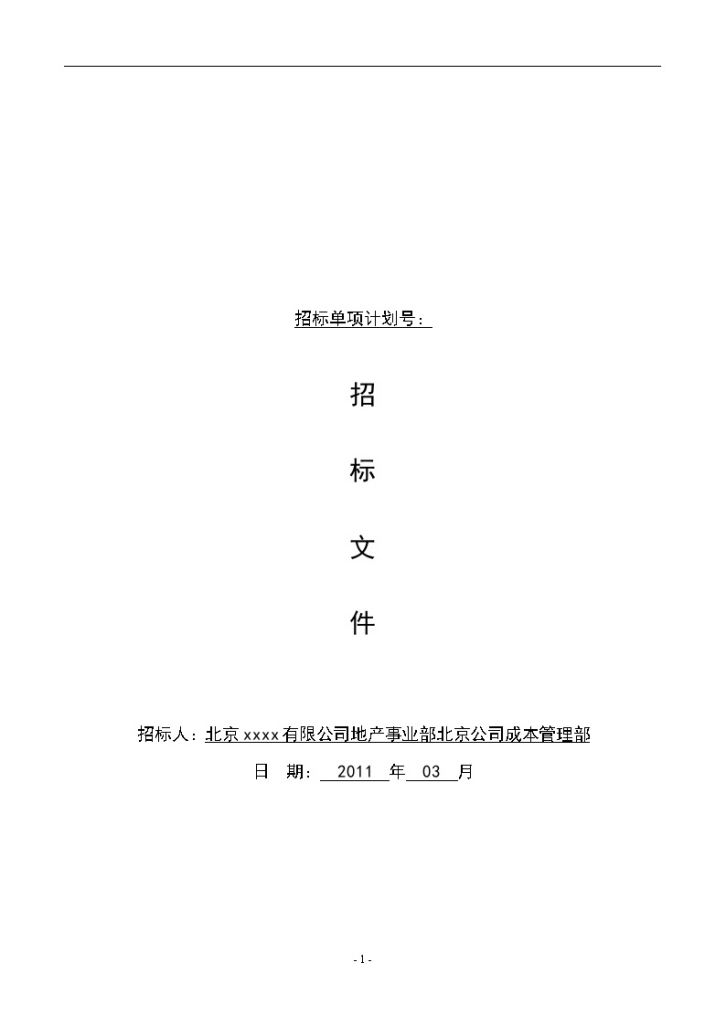 2011年北京电动翻板门集采招标文件及报价-图一