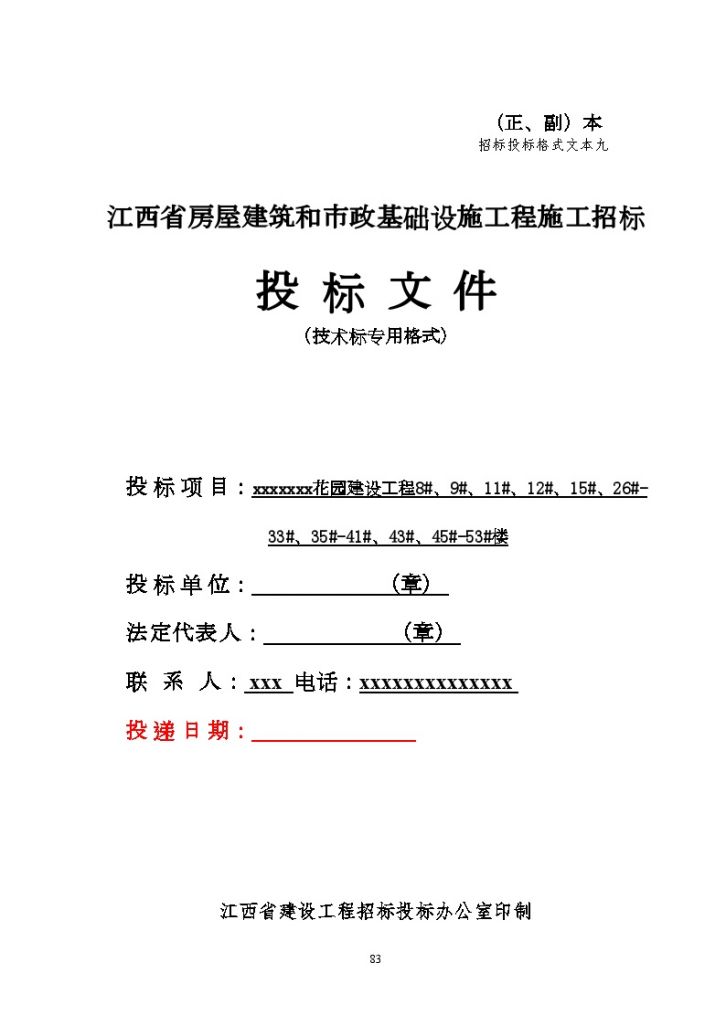 江西省某住宅楼建设工程投标书（商务标、技术标）-图一