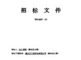 贵州学生宿舍及食堂建设工程招标组织文件图片1