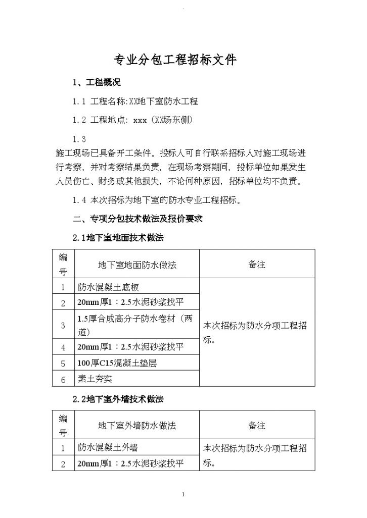 地下室防水工程招标文件（专业分包）-图二