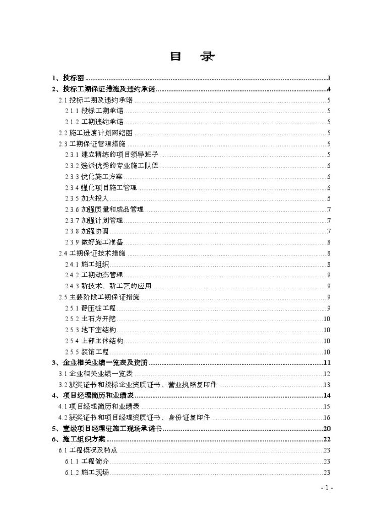 广东办公楼及公寓建设工程投标文件(283页)-图一