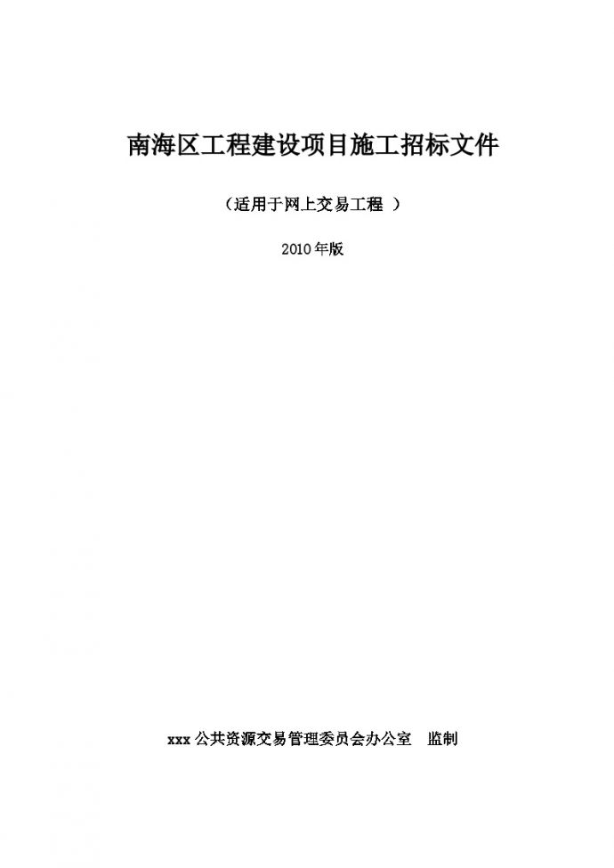 广东2015年车间土建及配套工程招标文件(60页)_图1