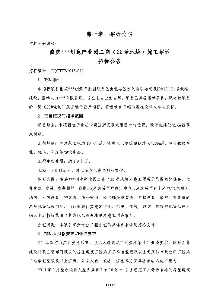 重庆创意产业园施工招标文件（2013-04）136页-图二