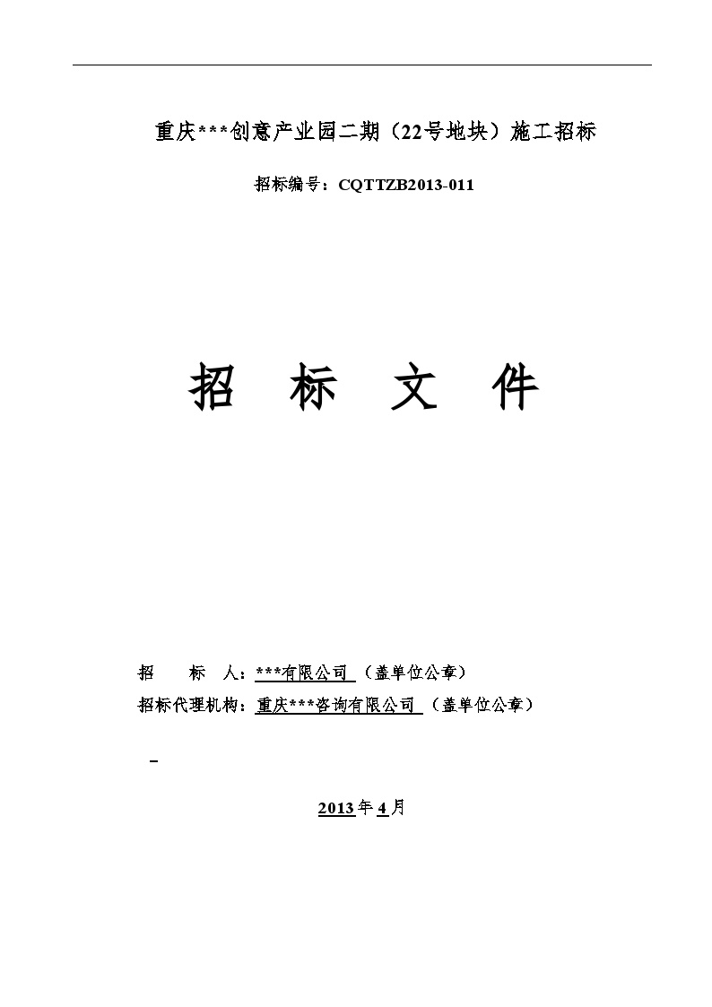 重庆创意产业园施工招标文件（2013-04）136页