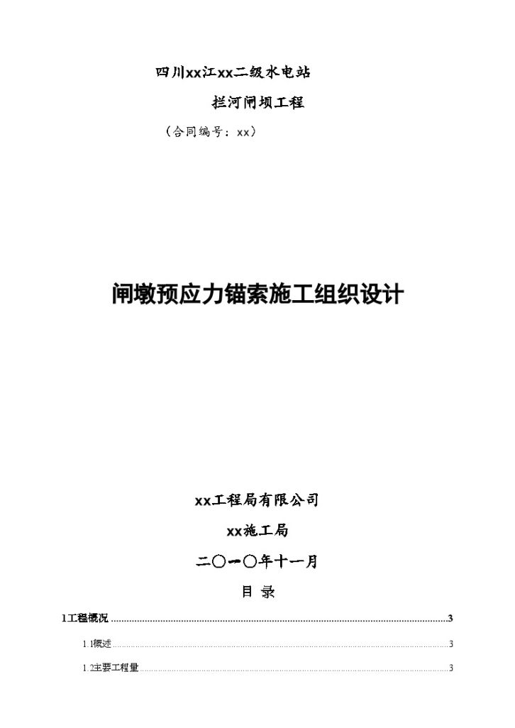 闸墩预应力锚索 施工组织设计-图一