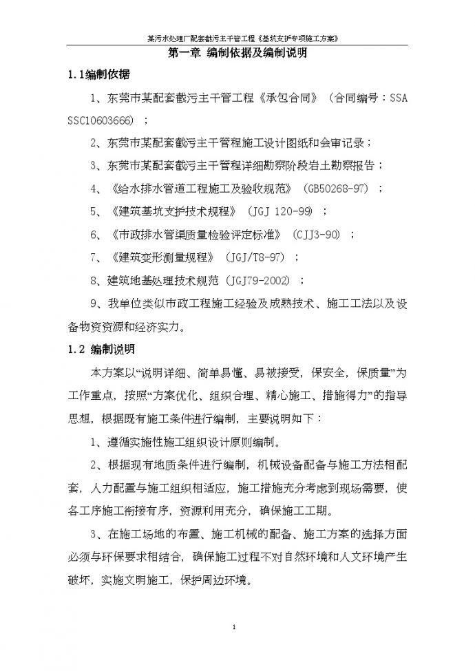 广东省东莞市某污水管网项目基坑支护方案_图1