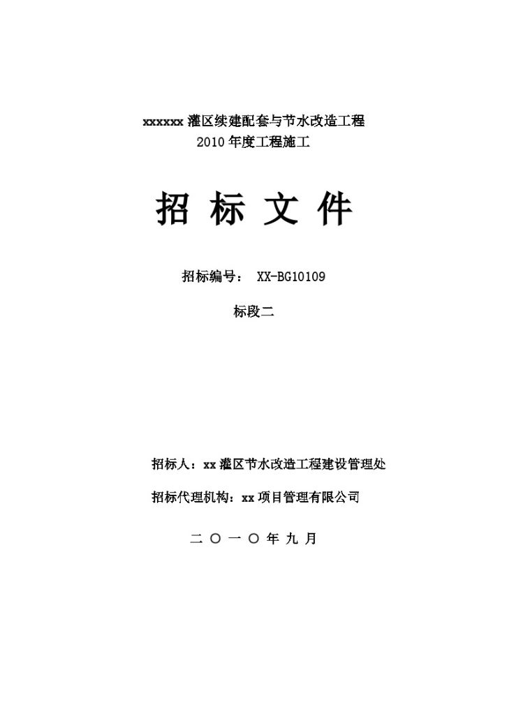 [山东]某大型灌区续建配套与节水改造工程招标文件-图一