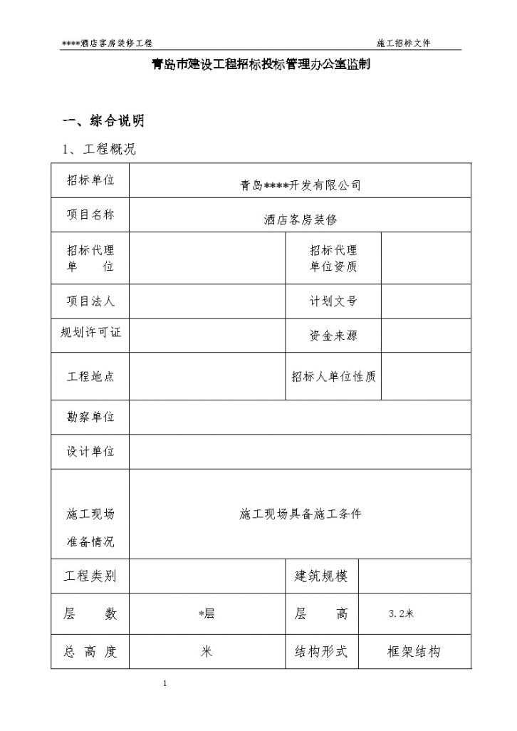 青岛某酒店客房装修工程施工招标文件-图二