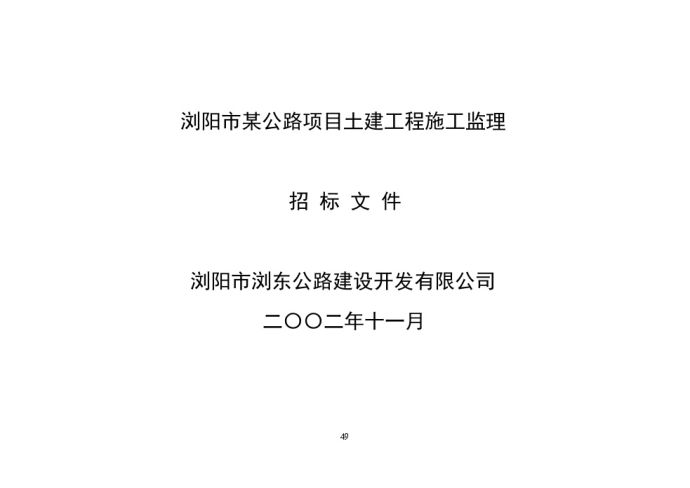 浏阳市某公路项目土建工程施工监理招标文件_图1