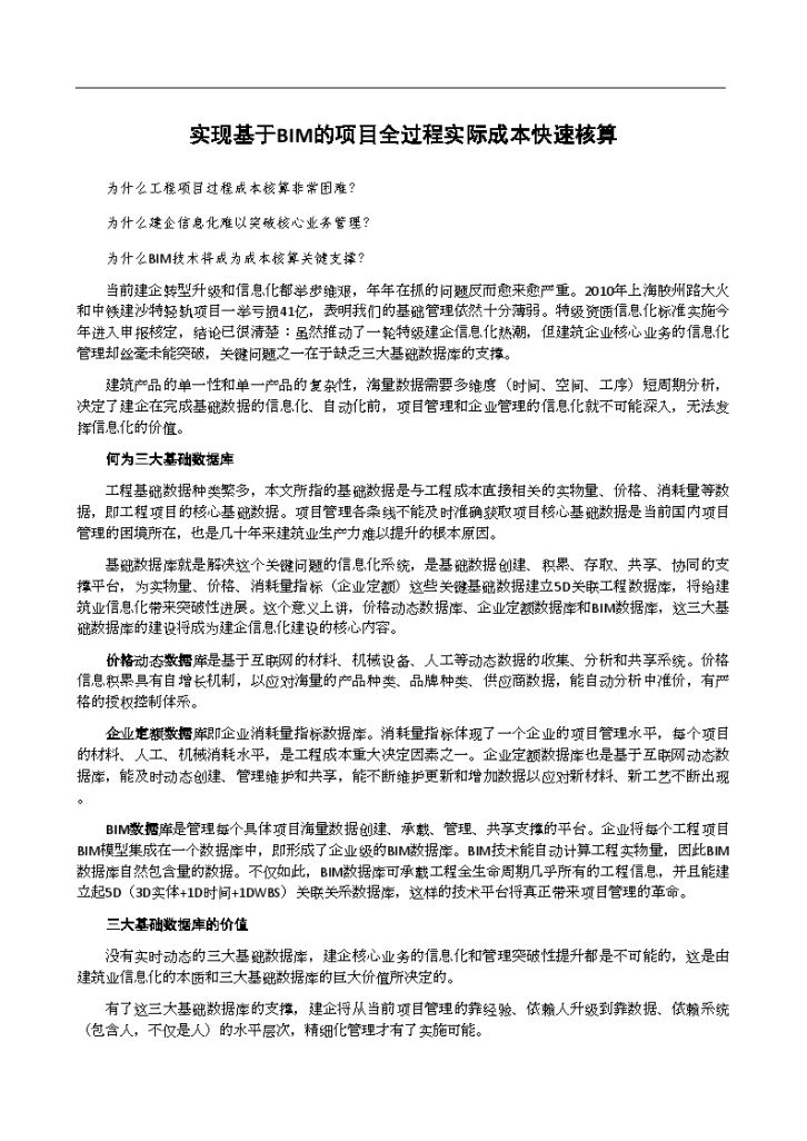 实现基于BIM的项目全过程实际成本快速的核算-图一