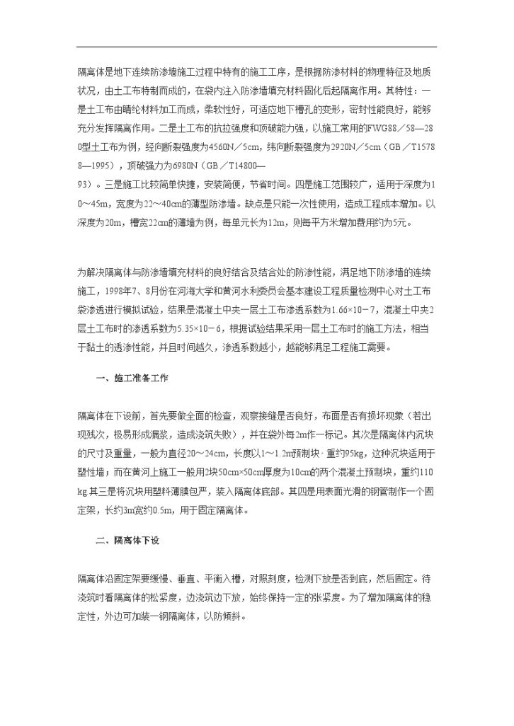 垂直防渗墙隔离体施工组织工艺-图一