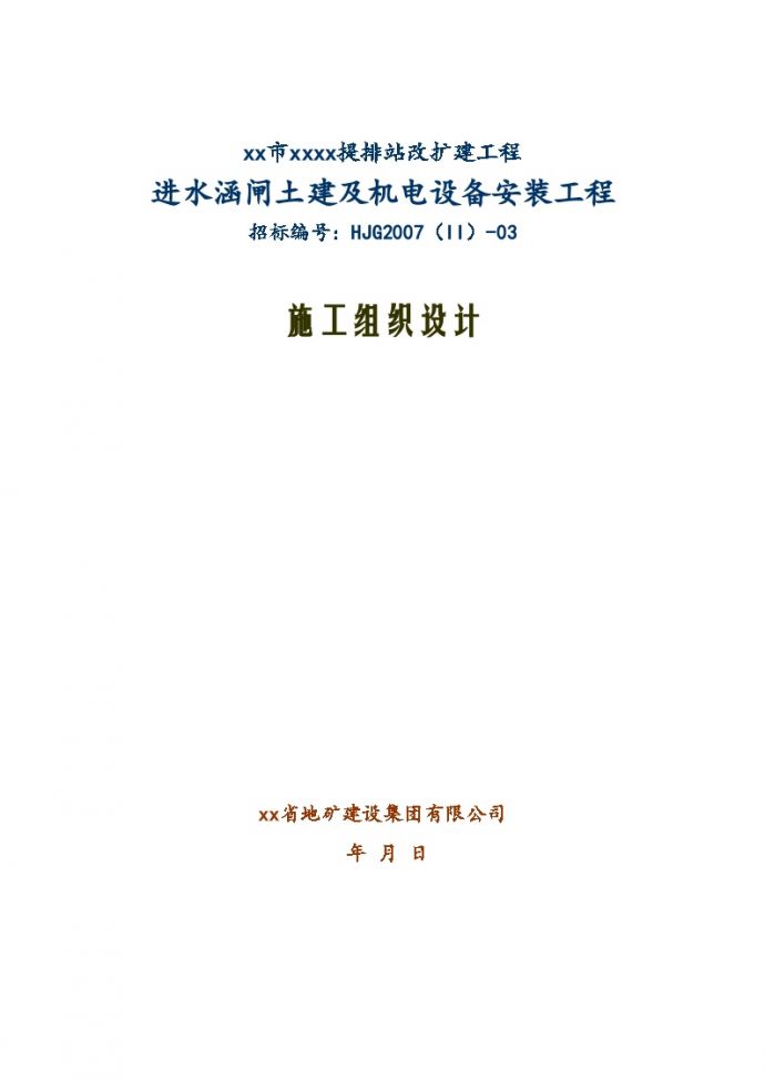 濮阳市金堤河 某提改扩建工程 施工组织设计_图1