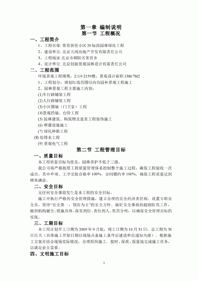 2009年北京常营居住小区20标段园林景观绿化工程施工组织设计方案_图1