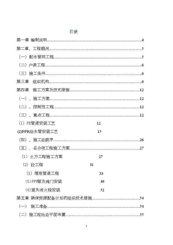 成都某厂配水管网及“一户一表”改造工程施工组织设计 _/-图一