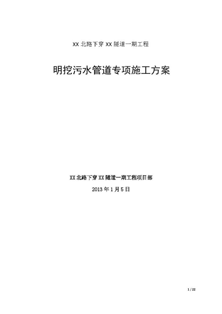 市政工程明挖污水管道专项施工方案-图一