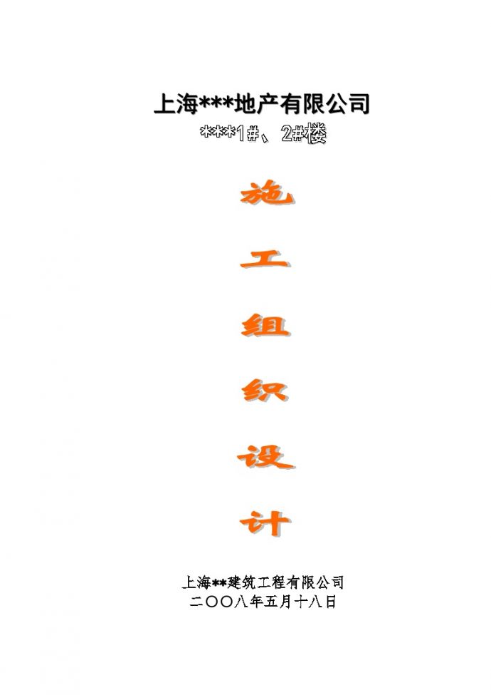 [上海]24层纯剪力墙结构住宅施工组织设计（word格式）_图1