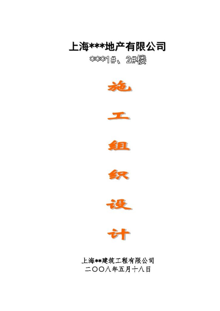 [上海]24层纯剪力墙结构住宅施工组织设计（word格式）-图一