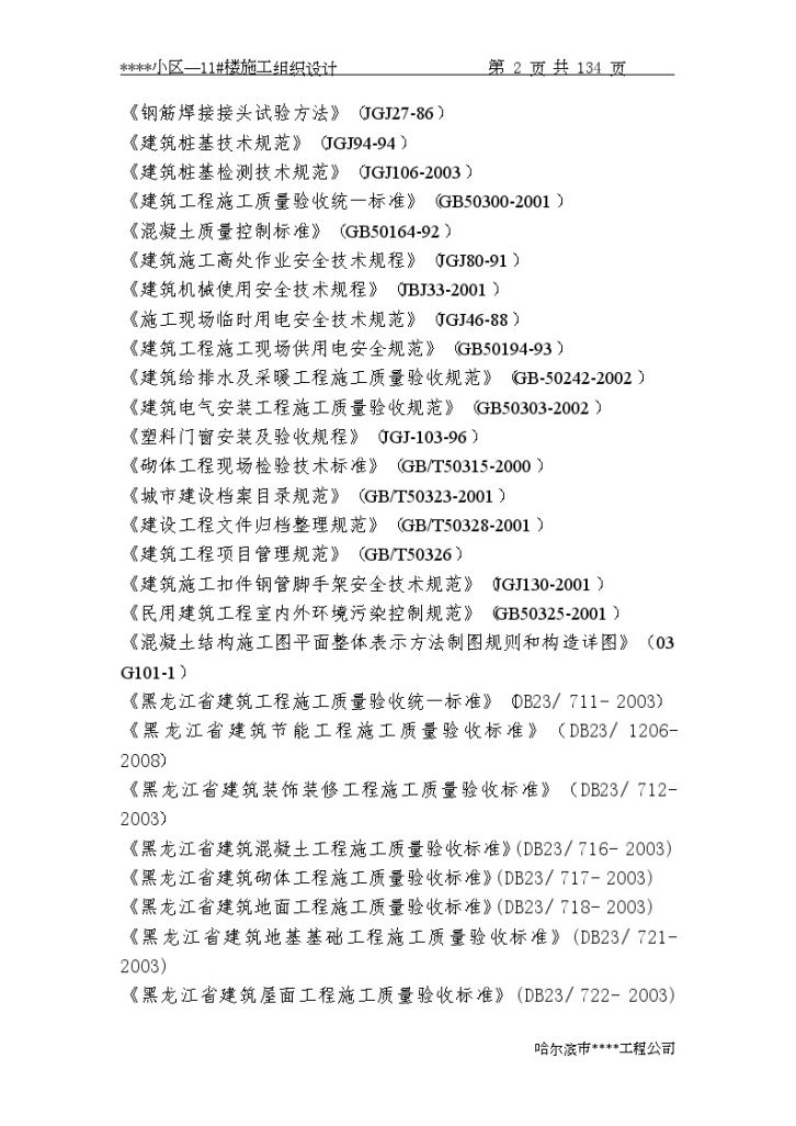 黑龙江省某高层住宅小区施工组织设计（剪力墙、桩基）（word格式）-图二