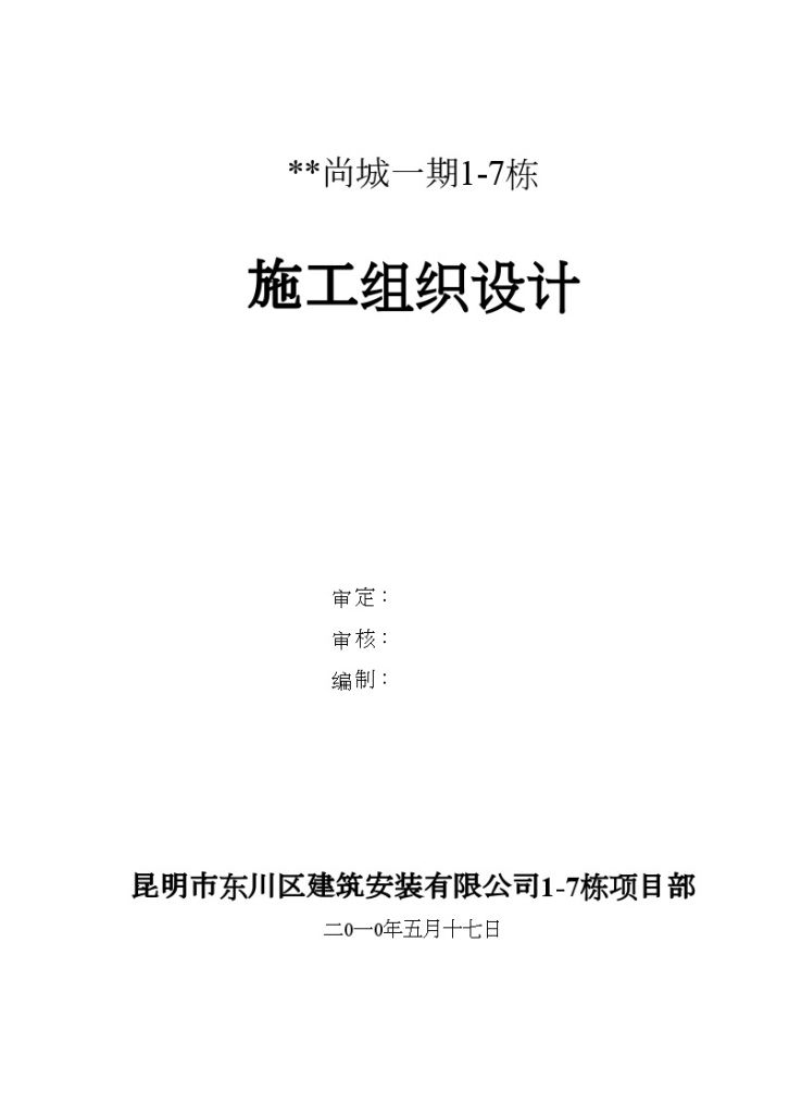 昆明市多层住宅小区工程施工组织设计（word格式）-图一