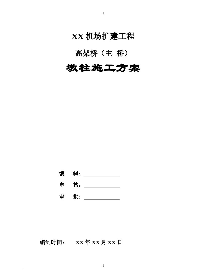 沈阳某机场扩建工程高架桥墩柱施工方案-图一