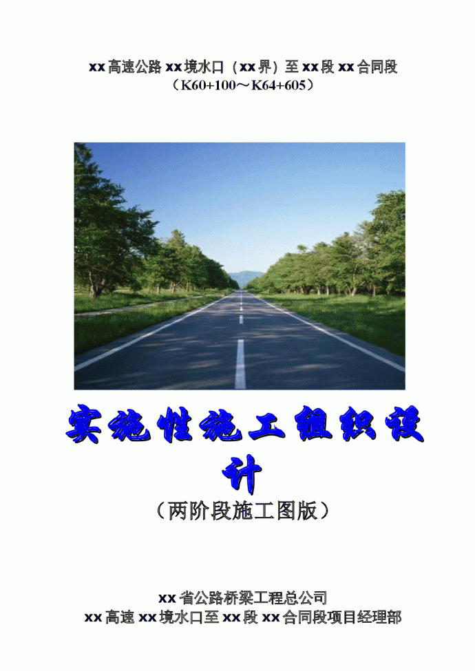 厦蓉高速公路贵州境某合同段实施性施工方案_图1
