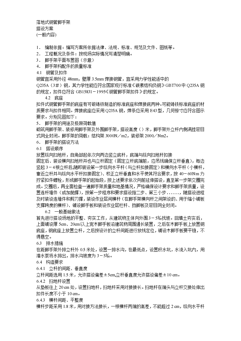 脚手架搭设方案方案示例2