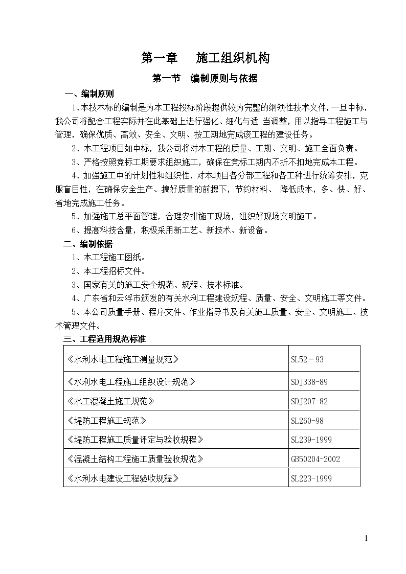 水库除险加固工程施工组织设计方案(标准版)-图一