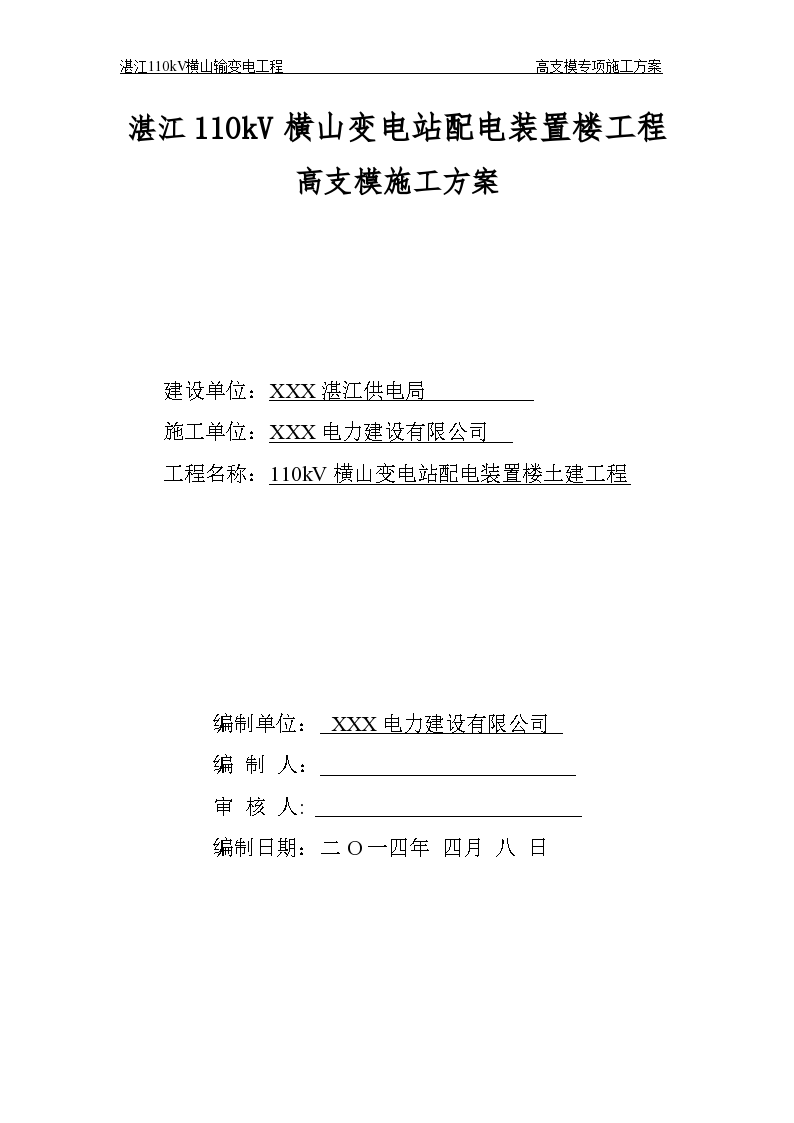 110KV横山变电站土建工程高支模施工方案