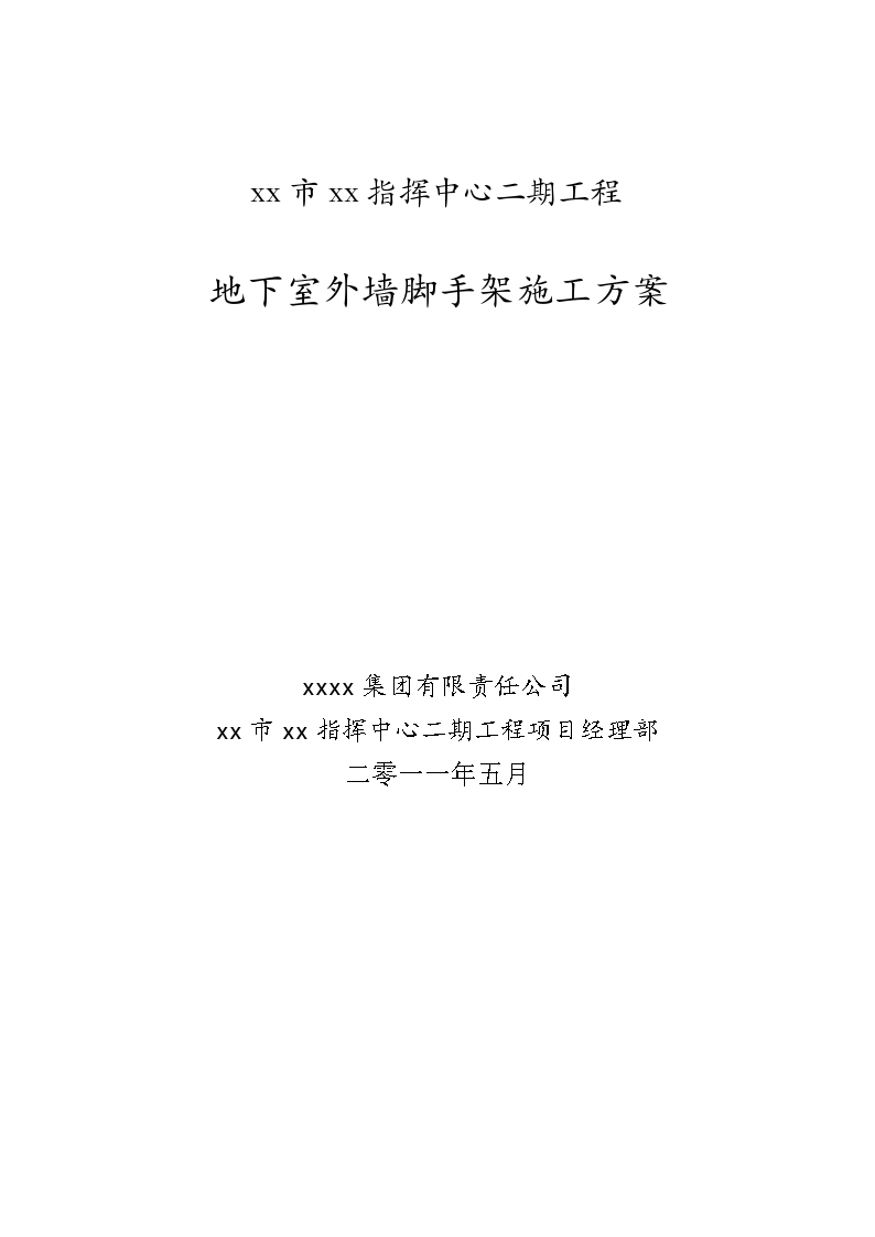 某指挥中心地下室外墙脚手架施工方案-图一