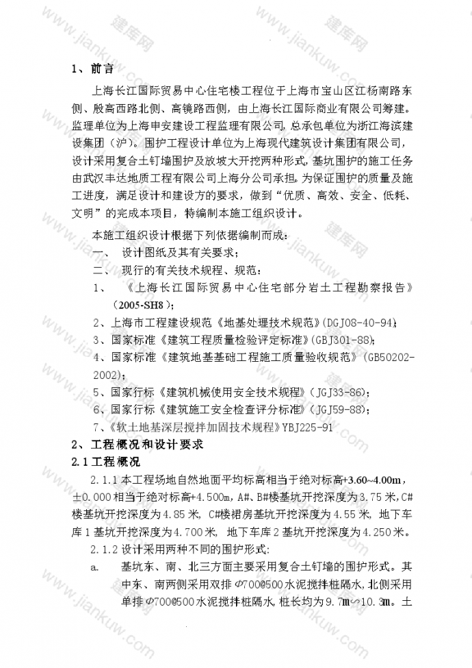 上海长江国际商贸中心住宅楼围护工程施工方案_图1