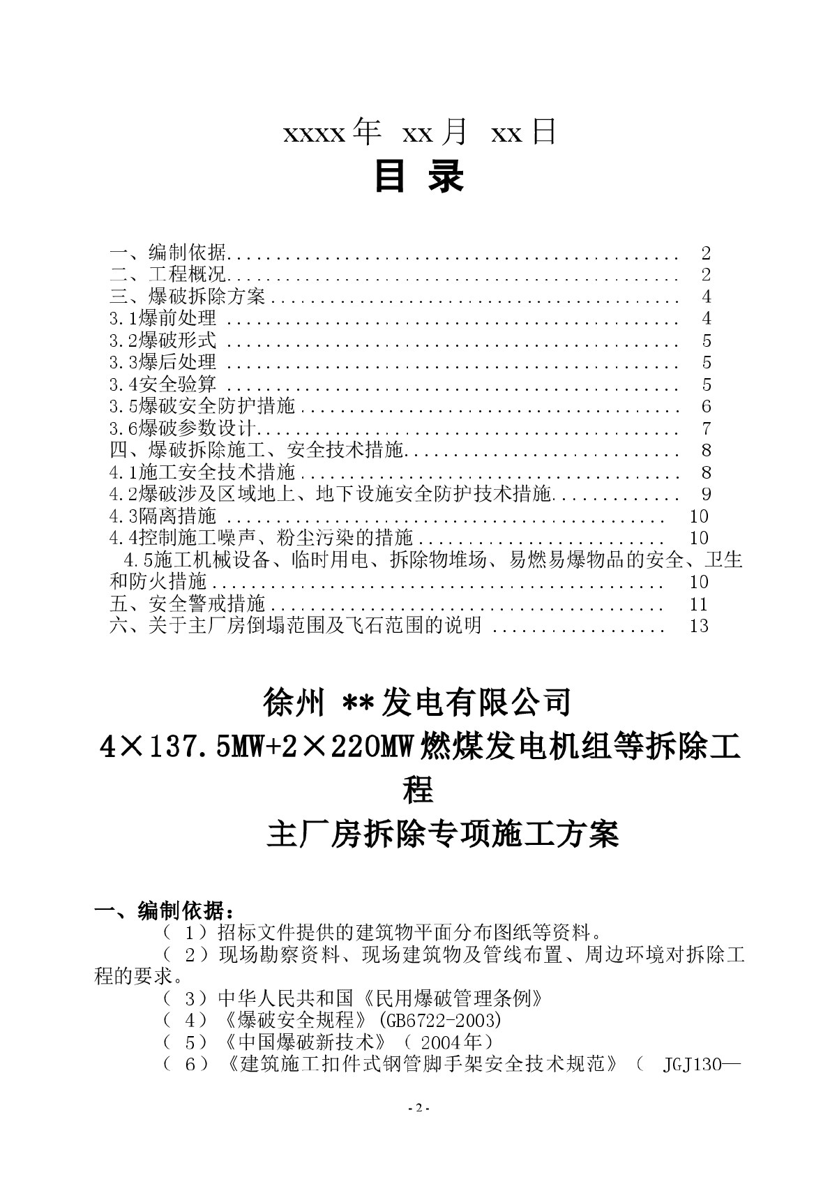 某电厂厂房学校超市旧楼工程拆除施工方案-图二