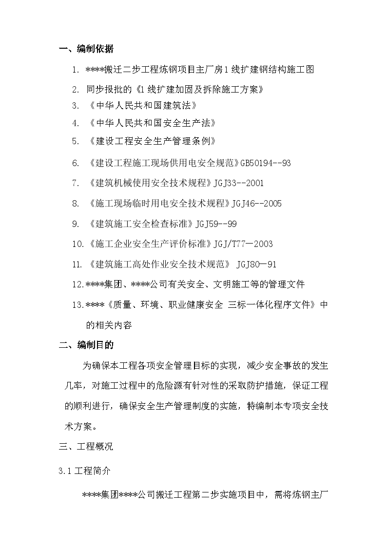 上海某厂房扩建加固拆除安全及应急施工方案