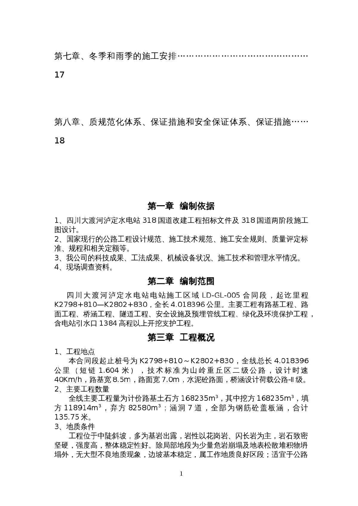 四川大渡河泸定水电站318国道路基土石方实施性施工方案-图二