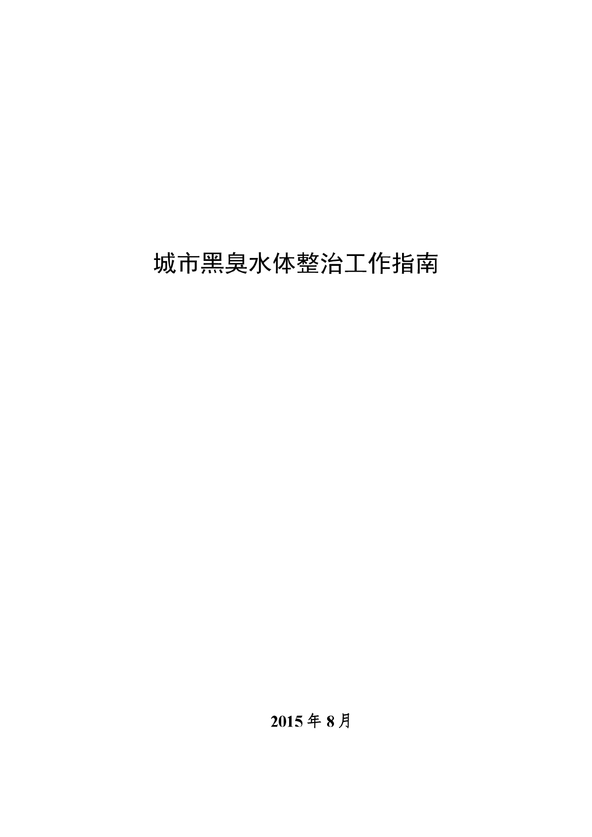 城市黑臭水体整治工作指南、污水自然处理规程-图一