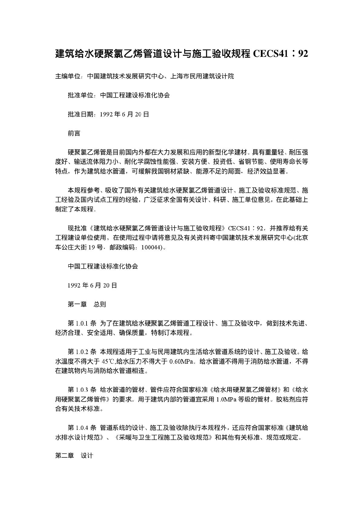 建筑给水硬聚氯乙烯管道设计与施工验收规程