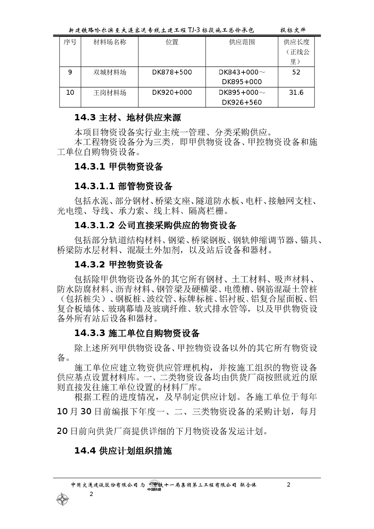 施工组织设计方案第十四章主要材料供应计划-图二