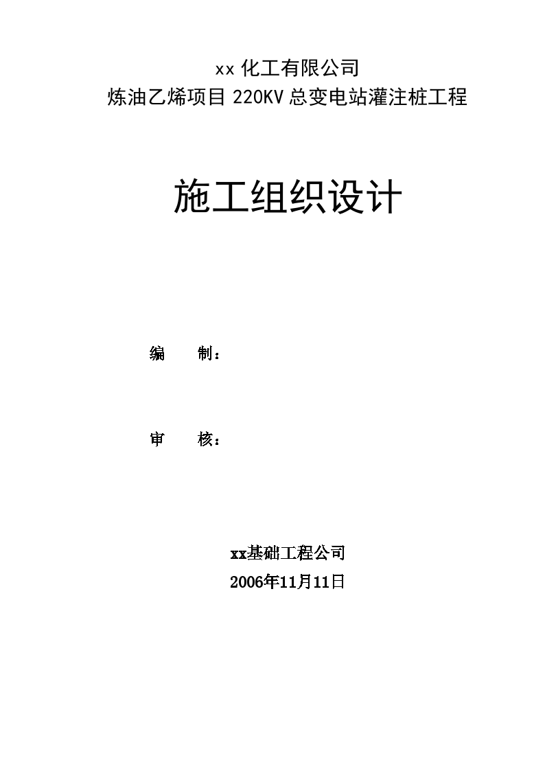 福建某乙烯项目220kv总变电站冲孔灌注桩工程施工方案-图二