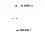 福建某乙烯项目220kv总变电站冲孔灌注桩工程施工方案图片1