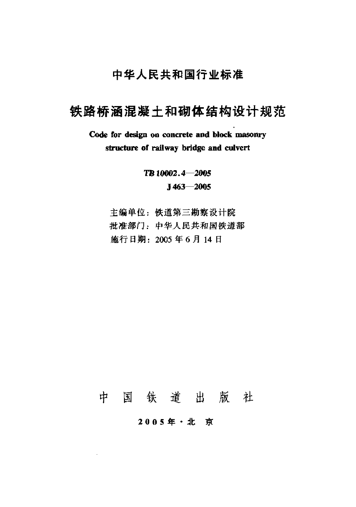 TB10002.4-2005铁路桥涵混凝土和砌体结构设计规范-图一