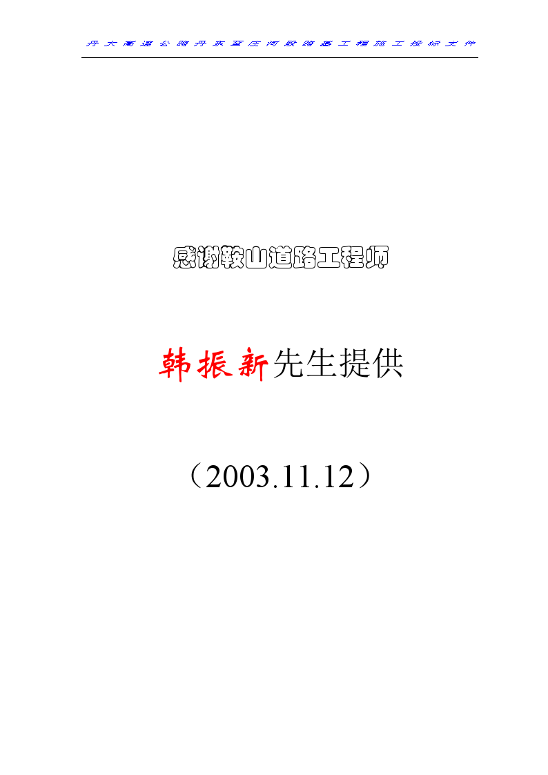 丹庄高速公路路基桥涵工程6标投标施工方案-图一