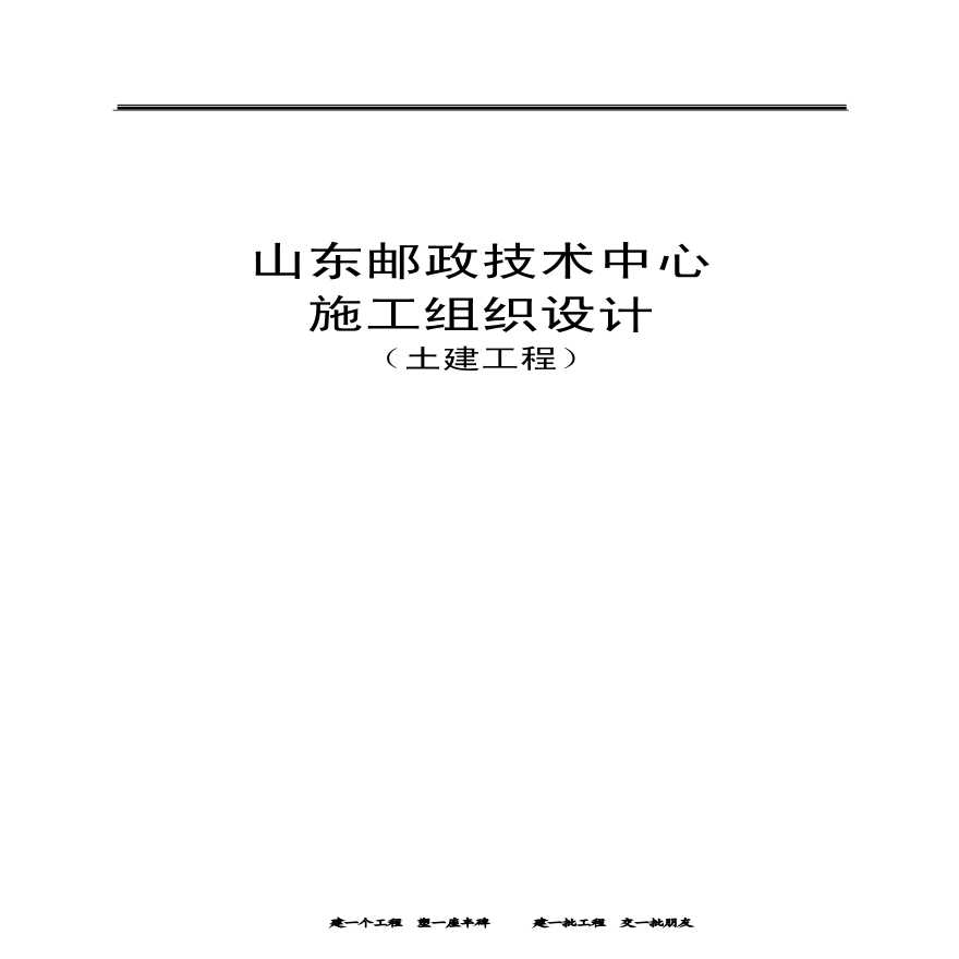 山东邮政土建施组施工方案