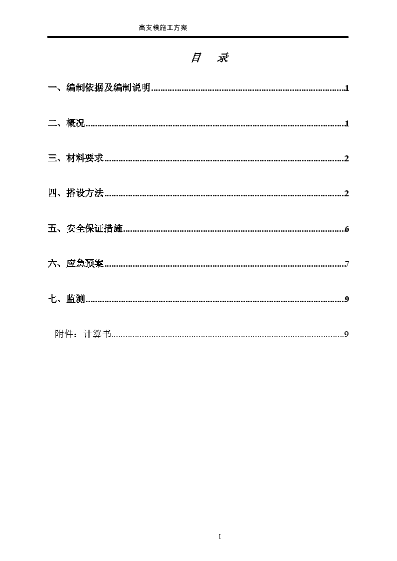 某别墅高支模施工方案-图一