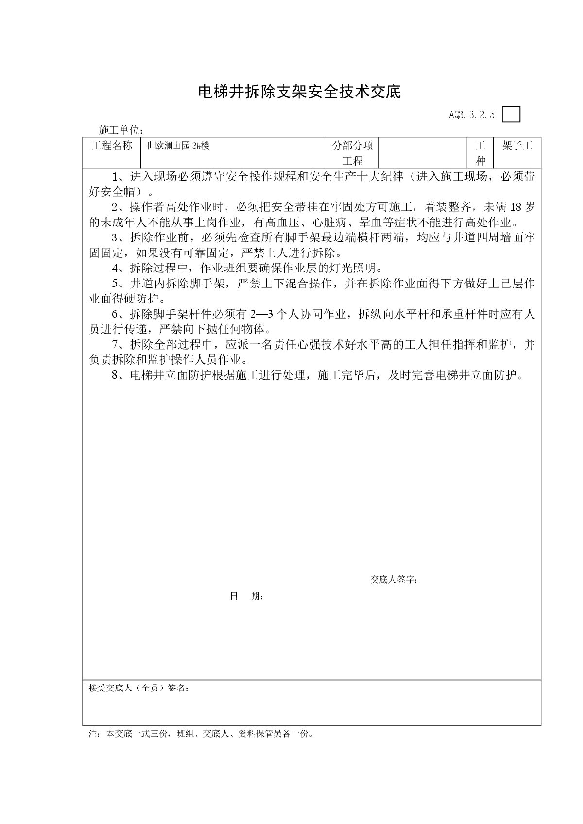 拆除模板支架安全施工方案