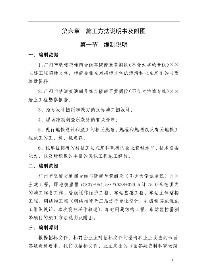 广州市轨道交通四号线车陂南至黄阁段土建工程招标文件技术标准_图1