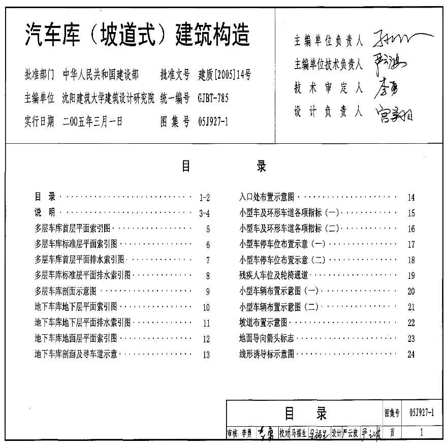 05J927-1 汽车库（坡道式）建筑构造-图二