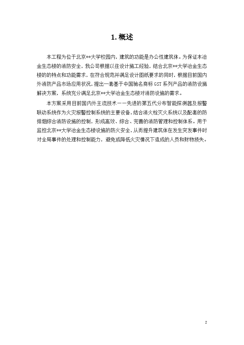北京某大学教学楼消防系统采购及安装工程施工方案-图二