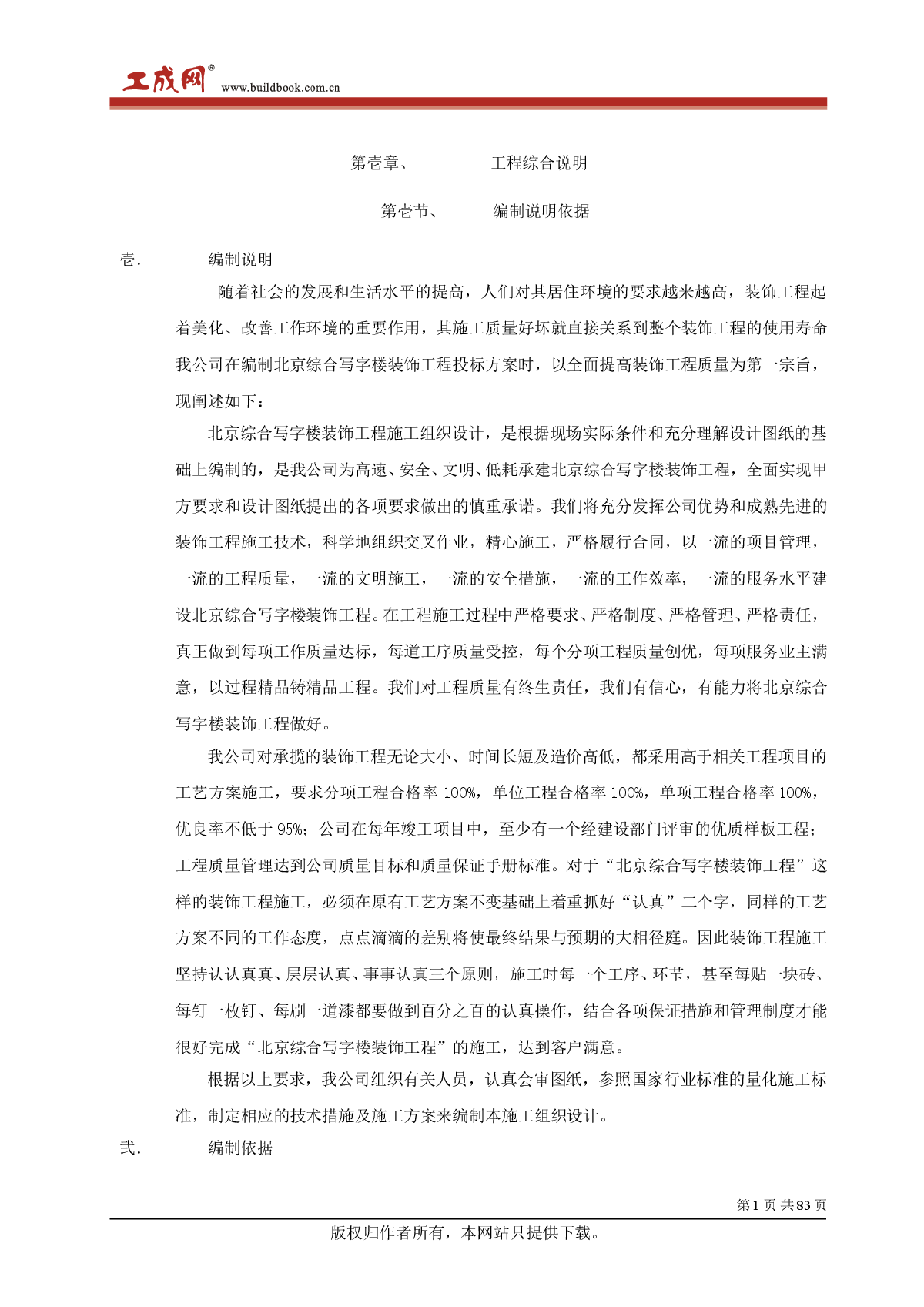 北京综合写字楼装饰工程施工方案-图一