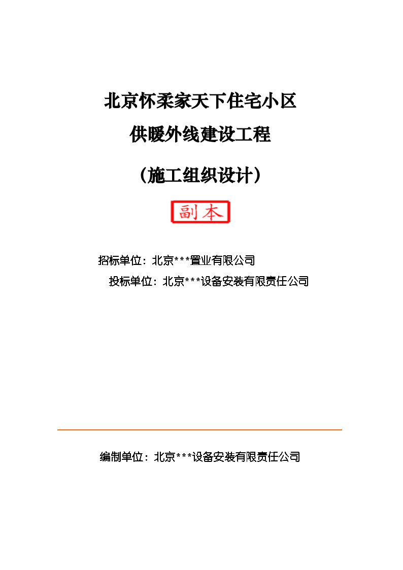 家天下住宅小区供暖外线建设工程施工方案-图一