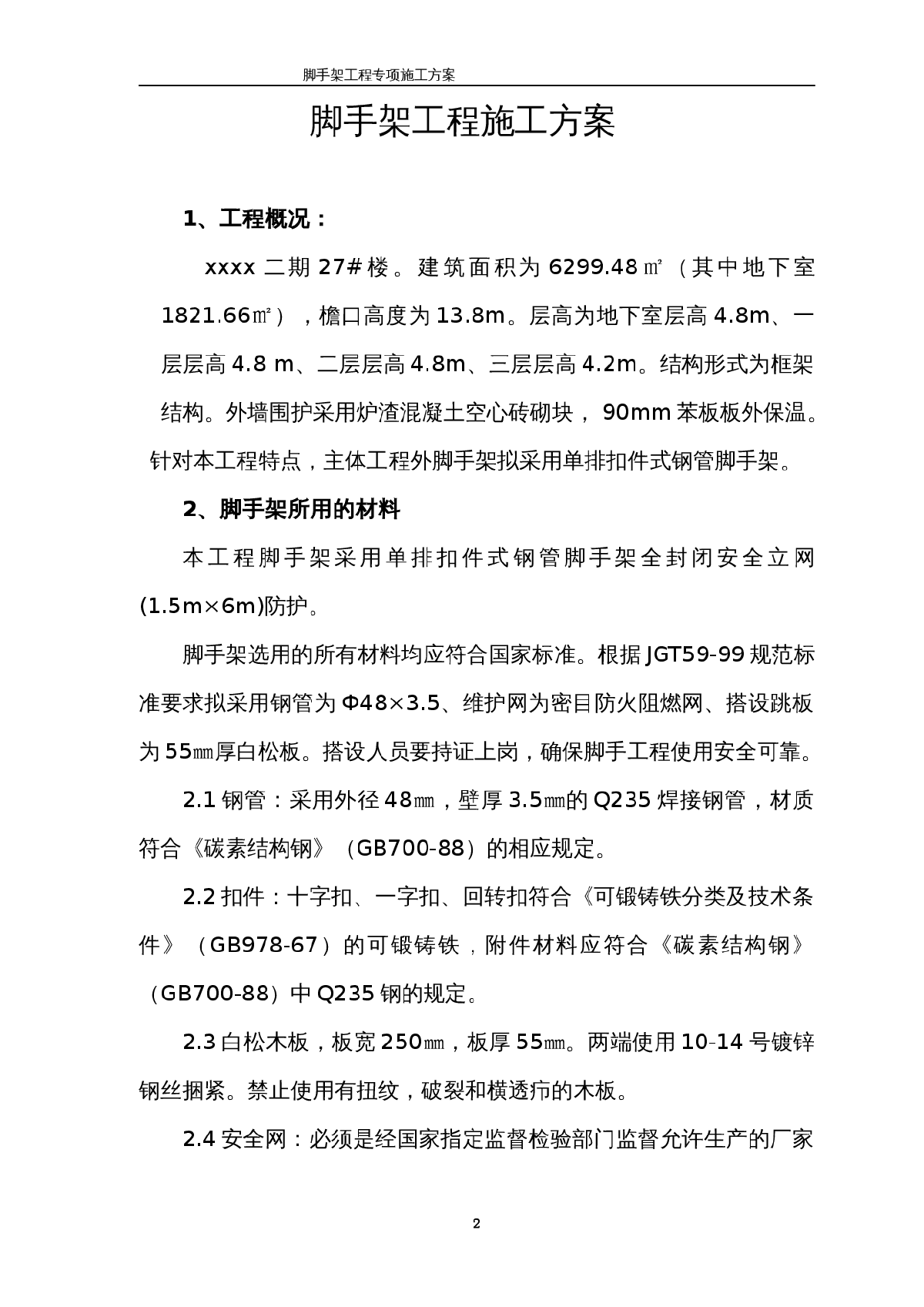 某建筑工程单排脚手架工程施工方案-图二