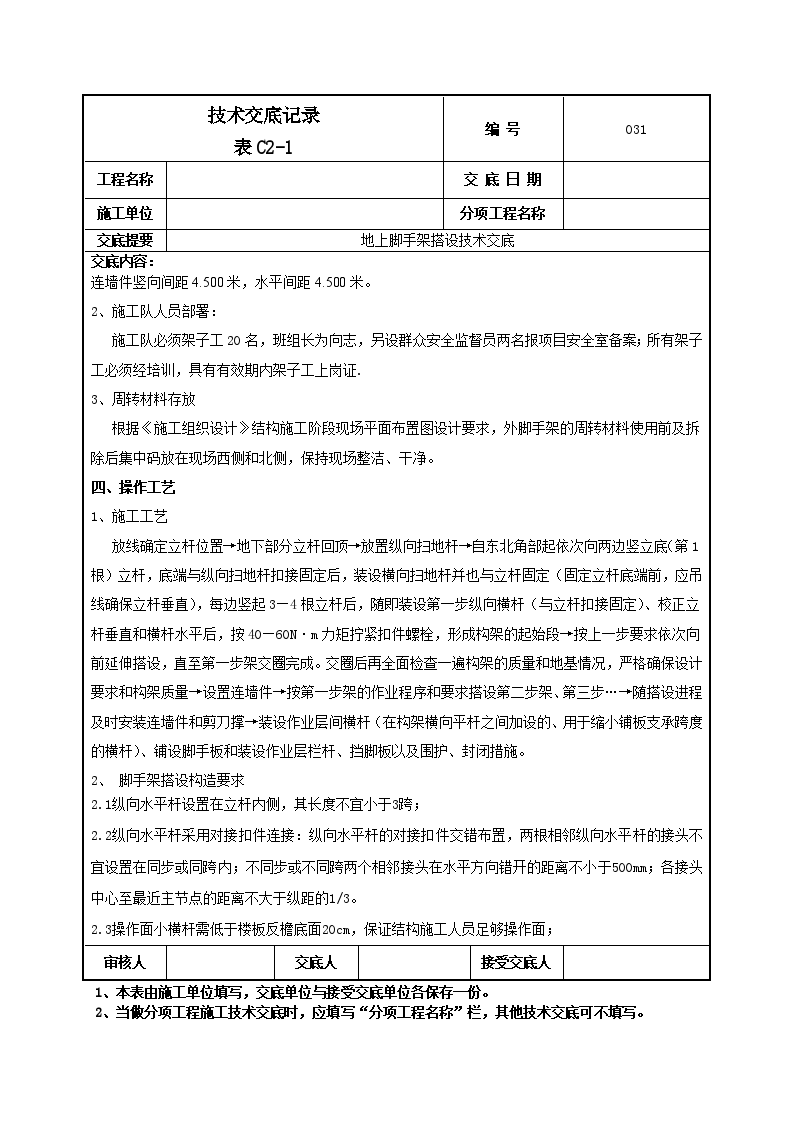 地上脚手架技术交底施工方案-图二